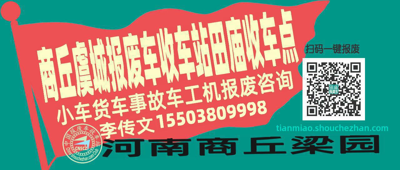 商丘虞城报废车收车站田庙收车点